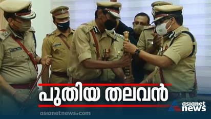 സംസ്ഥാന പൊലീസ് മേധാവിയായി അനിൽകാന്ത് ചുമതലയേറ്റു; ബാറ്റൺ കൈമാറി