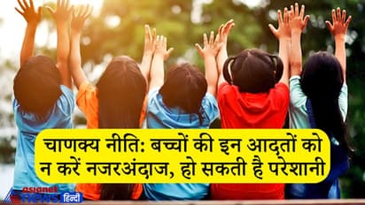चाणक्य नीति: माता-पिता बच्चों की इन गलत आदतों को न करें नजरअंदाज, हो सकती है परेशानी