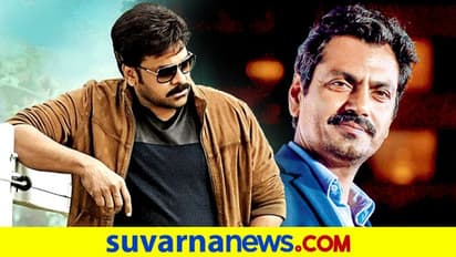 ಮೆಗಾ ಸ್ಟಾರ್ ಚಿತ್ರದ ಮೂಲಕ ತೆಲುಗು ಚಿತ್ರರಂಗಕ್ಕೆ ಎಂಟ್ರಿ ಕೊಟ್ಟ ನವಾಜುದ್ಧೀನ್ ಸಿದ್ಧಿಕಿ!