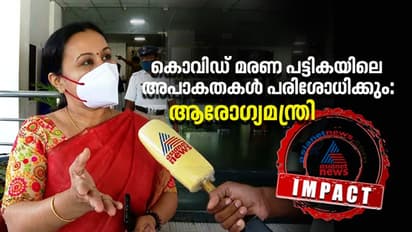 കൊവിഡ് മരണം; പട്ടികയിലെ അപാകതകള് പരിശോധിക്കുമെന്ന് ആരോഗ്യമന്ത്രി, ഏഷ്യാനെറ്റ് ന്യൂസ് ഇംപാക്ട്