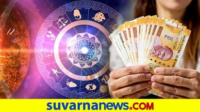 ಯಾವ ರಾಶಿಯವರಿಗೆ ಯಾವ ವೃತ್ತಿಯಲ್ಲಿ ಕೈತುಂಬಾ ಹಣ ಬರುತ್ತೆ?