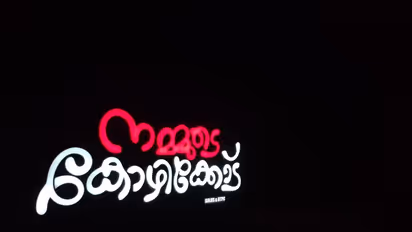 ഇങ്ങള്.. ഞമ്മളെ കോയിക്കോട് കണ്ട്ക്കാ ?