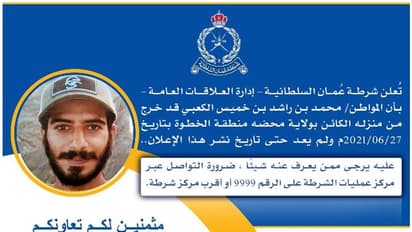 ഒമാൻ സ്വദേശിയെ കണ്ടെത്താൻ സഹായം തേടി പൊലീസ്