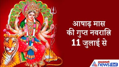 11 जुलाई से शुरू होगी आषाढ़ मास की गुप्त नवरात्रि, इस बार 9 नहीं 8 दिनों की होगी
