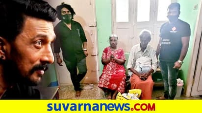 ದೊಡ್ಡಬಳ್ಳಾಪುರದ ಅನಾಥ ವೃದ್ಧ ದಂಪತಿ ಹೊಣೆ ಹೊತ್ತ ಕಿಚ್ಚ ಸುದೀಪ್!