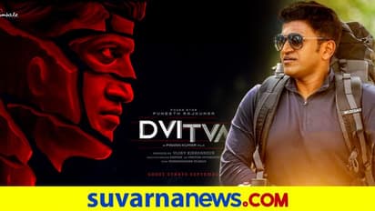 ಪುನೀತ್ ರಾಜ್ಕುಮಾರ್ 'ದ್ವಿತ್ವ'; ಈ ಚಿತ್ರದಲ್ಲಿ ಸ್ಪ್ಲಿಟ್ ಪರ್ಸನಾಲಿಟಿ ಡಿಸಾರ್ಡರ್ ಹೊಂದಿರುವ ವ್ಯಕ್ತಿಯೇ!