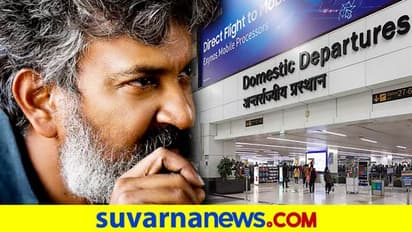 ದೆಹಲಿ ಏರ್ಪೋರ್ಟ್ ವ್ಯವಸ್ಥೆ ಬಗ್ಗೆ ರಾಜಮೌಳಿ ಅಸಮಾಧಾನ