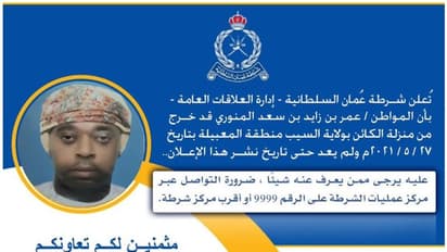 ഒമാൻ സ്വദേശിയെ കണ്ടെത്താന് സഹായം തേടി പൊലീസ്