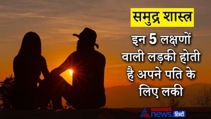 समुद्र शास्त्र में बताए गए इन लक्षणों से जानिए कैसी लड़की अपने पति के लिए होती है किस्मत वाली?
