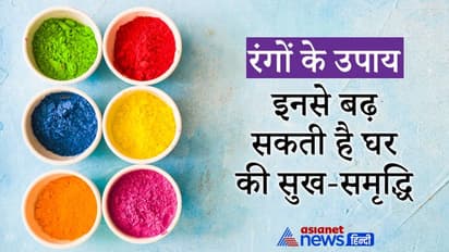 वास्तु टिप्स: घर की निगेटिविटी दूर कर सकते हैं रंगों के ये उपाय और बढ़ा सकते हैं सुख-समृद्धि