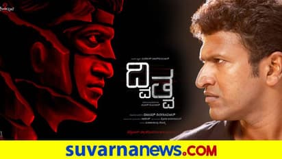 'ದ್ವಿತ್ವ' ಪೋಸ್ಟರ್ ವಿವಾದ; ನಕಲು ಮಾಡಿ ಜನಪ್ರಿಯತೆ ಪಡೆದರೇ?