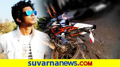 ಬೈಕ್ ಅಪಘಾತಕ್ಕೆ ಬಲಿಯಾದ ನಟ ಸೂರ್ಯೋದಯ್ ಪುತ್ರ ಮಯೂರ್!