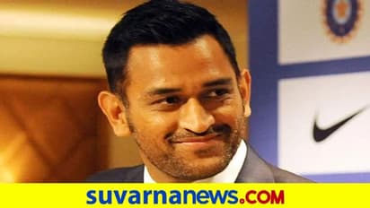 ಪಾಠ ಮಾಡ್ತಾರಾ ಧೋನಿ ? MSDಗೆ ಟೀಚರ್ ಜಾಬ್..?