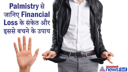 धन हानि का संकेत देती हैं हथेली की ये रेखाएं, इससे बचने के लिए करें ये आसान उपाय