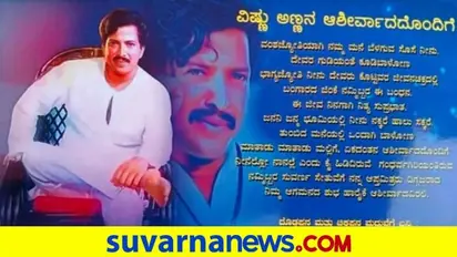 ಗಂಗಾವತಿ: ವಿವಾಹ ಆಮಂತ್ರಣ ಪತ್ರಿಕೆಯಲ್ಲಿ ವಿಷ್ಣುವರ್ಧನ ಚಿತ್ರಗಳ ಹೆಸರು..!