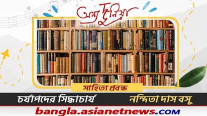 বিহার-বঙ্গ-ওড়িয়া-অসমিয়া অঞ্চলের সাহিত্যের এক আদি আধার চর্যাপদ, আর তা নিয়ে মনোজ্ঞ বিশ্লেষণে নন্দিতা