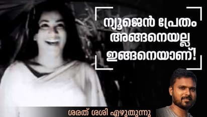 മാമോദീസ മുക്കപ്പെടുന്ന പ്രേതങ്ങളും, കാലത്തിനൊത്ത് മാറുന്ന പ്രേതങ്ങളും!