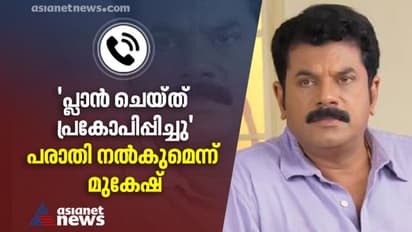 'നിഷ്കളങ്കനെങ്കില് എന്തിന് റെക്കോര്ഡ് ചെയ്തു?'; ഫോൺവിളി വിവാദത്തിൽ പ്രതികരിച്ച് മുകേഷ് എംഎൽഎ, പരാതി നൽകും