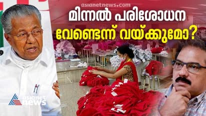 വ്യവസായ മേഖലയിലെ പരിശോധനയിൽ നടപടി എന്ത്? യോഗം വിളിച്ച് മുഖ്യമന്ത്രി; കിറ്റക്സ് ജീവനക്കാരുടെ പ്രതിഷേധം വൈകിട്ട്