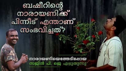 ബഷീറിന്റെ നാരായണിക്ക് പിന്നീട് എന്താണ് സംഭവിച്ചത്?