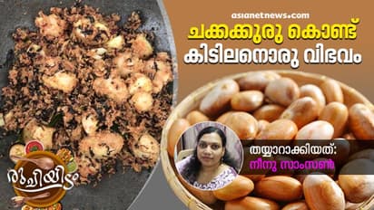 ഹെൽത്തിയും ടേസ്റ്റിയും; ചക്കക്കുരു കൊണ്ട് ഒരു സ്പെഷ്യൽ തോരൻ