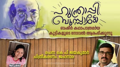 ഹുന്ത്രാപ്പി ബുസ്സാട്ടോ, ബഷീര് കഥാപാത്രമായ കുട്ടികളുടെ നോവല് ആരംഭിക്കുന്നു