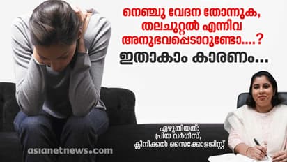 തലചുറ്റല്‍, ശ്വാസ തടസ്സം എന്നിവ അനുഭവപ്പെടാറുണ്ടെങ്കിൽ സൂക്ഷിക്കുക; ക്ലിനിക്കല്‍ സൈക്കോളജിസ്റ്റ് എഴുതിയത്