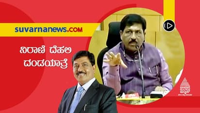 ಮುರುಗೇಶ್ ನಿರಾಣಿ ದಿಲ್ಲಿ ಯಾತ್ರೆಗಳು ಹೆಚ್ಚಾಗುತ್ತಿರುವುದೇಕೆ.?