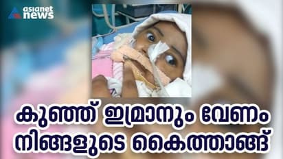 സഹായം കാത്ത് ഇമ്രാനും; അഞ്ച് മാസം പ്രായമുള്ള ഈ കുഞ്ഞിനും വേണ്ടത് 18 കോടി