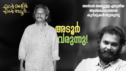 അനന്തരം, അടൂര്!