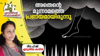 അതെന്റെ മൂന്നാമത്തെ പ്രണയമായിരുന്നു,  റീന പി ജി എഴുതിയ കവിത