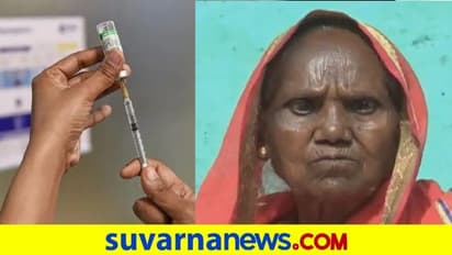 ಕೊರೋನಾ ಲಸಿಕೆ ಜಾದೂ: ಪೂರ್ಣ ದೃಷ್ಟಿ ಕಳೆದುಕೊಂಡಿದ್ದ ಮಹಿಳೆಗೆ ಮತ್ತೆ ದೃಷ್ಟಿ!