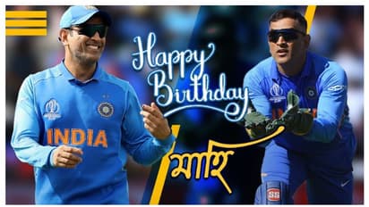 ৪০ তম জন্মদিন এমএস ধোনির, বিশেষ শুভেচ্ছা বার্তা আইসিসি, বিসিসিআই ও সিএসকের