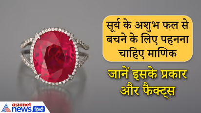 सूर्य दे रहा हो अशुभ फल तो पहनना चाहिए माणिक, जानें इसे किस धातु की अंगूठी में जड़वाना चाहिए?