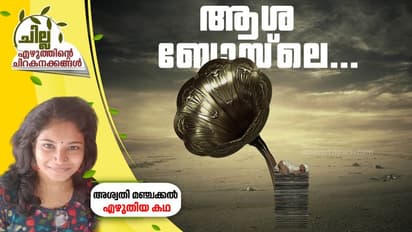 ആശാ ഭോസ്‌ലേ, അശ്വതി മഞ്ചക്കല്‍ എഴുതിയ കഥ