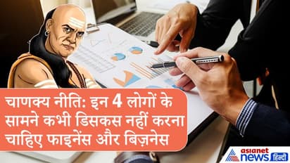 चाणक्य नीति: इन 4 लोगों के सामने न करें धन और व्यापार की बातें, बाद में पछताना पड़ सकता है
