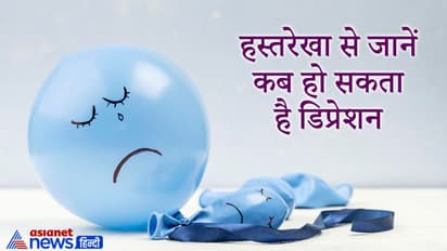 हाथ की रेखाओं से जानिए व्यक्ति कब हो सकता है डिप्रेशन और तनाव का शिकार