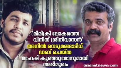 'കോള്ഡ് കേസി'ല് അനില് നെടുമങ്ങാടിന് വേണ്ടി സംസാരിച്ച മഹേഷ് കുഞ്ഞുമോന് ഇതാ ഇവിടെ