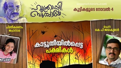 അന്നു രാത്രി അവര്‍ കാടിനു തീയിട്ടു, പക്ഷികളും മൃഗങ്ങളും കാട്ടുമനുഷ്യരും വെന്തു മരിച്ചു