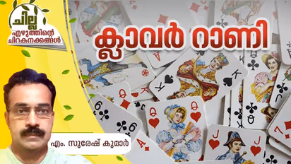 ക്ലാവര് റാണി, എം. സുരേഷ് കുമാര് എഴുതിയ കഥ