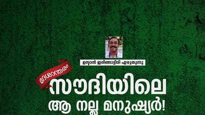 സൗദിയിലെ ആ നല്ല മനുഷ്യര്!