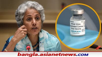 Covaxin: শিশুদের কোভ্যাক্সিন নিয়ে জরুরি বার্তা সৌম্যা স্বামীনাথনের, হু-র অনুমোদনে ভারতকে শুভেচ্ছা