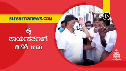 ಕಾರ್ಯಕರ್ತನಿಗೆ ಹೊಡೆದ ಡಿಕೆಶಿ: ಇದೆಲ್ಲ ರೌಡಿ ಲಕ್ಷಣ ಅಲ್ಲದೆ ಮತ್ತೇನು? ಎಂದ ಬಿಜೆಪಿ