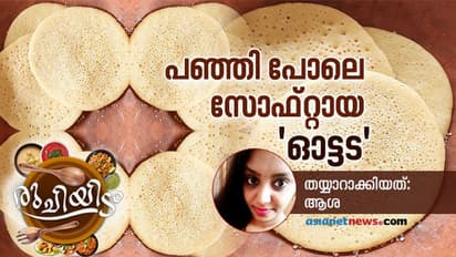 ഓട്ടട ഇത് പോലെ തയ്യാറാക്കി നോക്കൂ