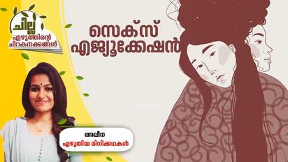 സെക്സ് എജ്യൂക്കേഷന് , അലീന എഴുതിയ മിനിക്കഥകള്