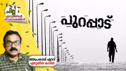 പുറപ്പാട്, ജയപ്രകാശ് എറവ് എഴുതിയ കവിത