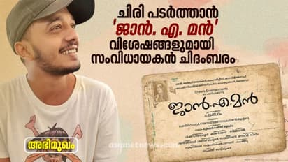 'വെറും പ്രേമം മാത്രമല്ല ജാൻ. എ. മൻ', ട്വിസ്റ്റുണ്ടെന്നും സംവിധായകൻ ചിദംബരം