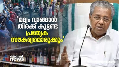 'മദ്യശാലകള്ക്ക് മുന്നിലെ തിരക്ക് പ്രശ്നമായി മാറി'; മുൻകൂട്ടി പണമടക്കുന്നവര്ക്ക് പ്രത്യേക കൗണ്ടര്