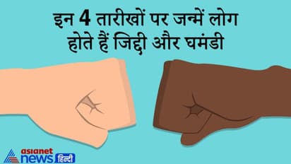 इन 4 तारीखों पर जन्में लोग होते हैं जिद्दी और घमंडी, ये अपने जीवन में तरक्की भी खूब करते हैं