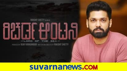ಹೊಂಬಾಳೆ ಫಿಲಂಸ್ ಚಿತ್ರ 'ರಿಚರ್ಡ್ ಆಂಟನಿ'ಗೆ ರಕ್ಷಿತ್ ಶೆಟ್ಟಿ ಡೈರಕ್ಟರ್!